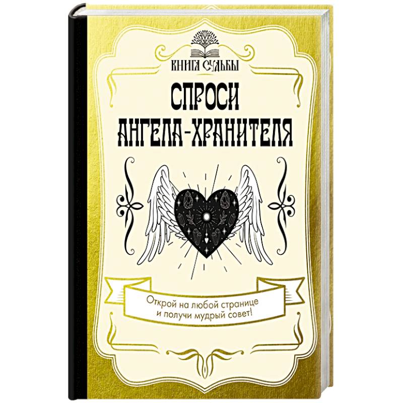 Спроси ангела-хранителя Спроси ангела-хранителя