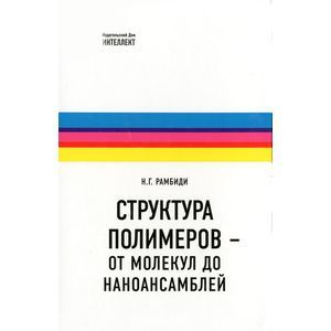 Структура полимеров - от молекул до наноансамблей