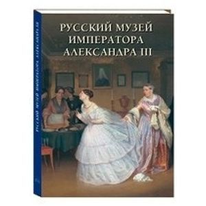 Русский музей императора Александра III