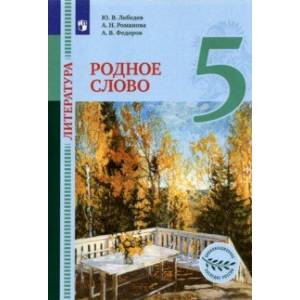 Литература. Родное слово. 5 класс. Учебник