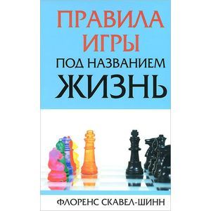 Правила игры под названием  'жизнь'