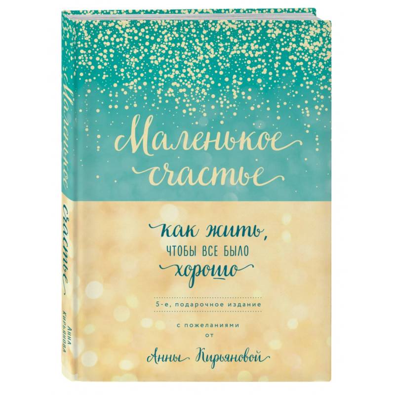Маленькое счастье, или Как жить, чтобы всё было хорошо (подарочное) Маленькое счастье, или Как жить, чтобы всё было хорошо (подарочное)