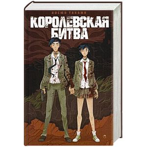 Королевская Битва