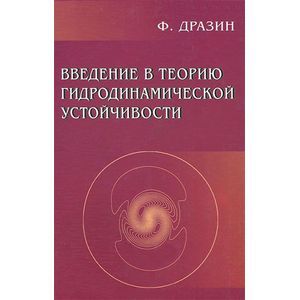Введение в теорию гидродинамической устойчивости
