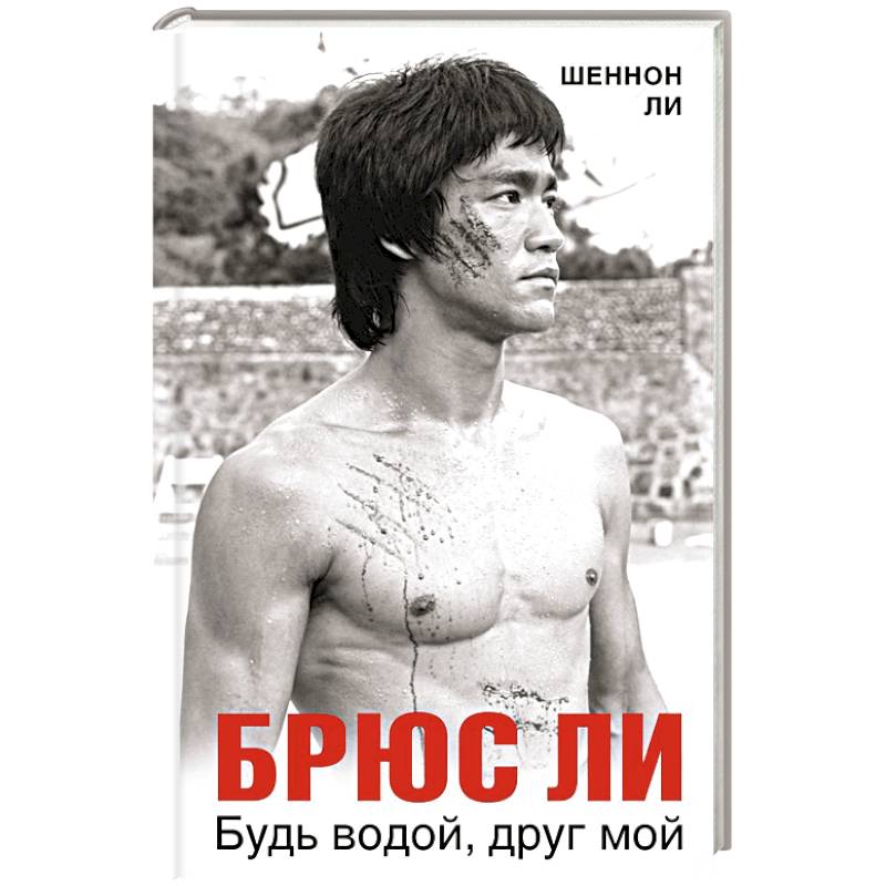 Брюс Ли. Будь водой, друг мой Брюс Ли. Будь водой, друг мой