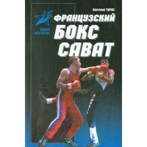 Французский бокс Сават