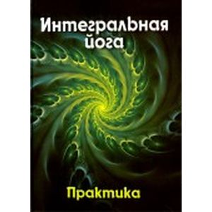 Интегральная йога. Практика. Книга 2