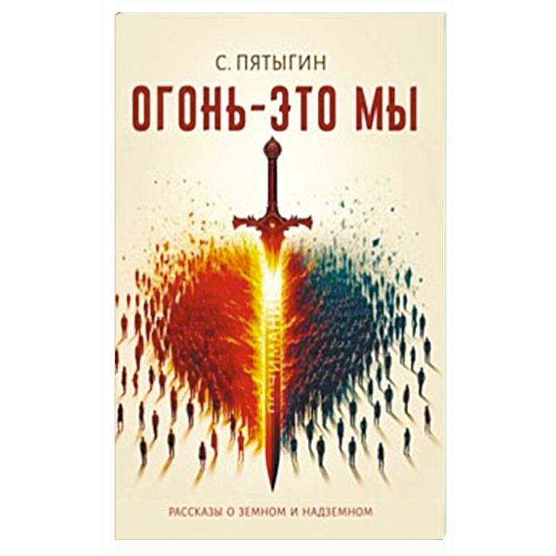 Огонь - это мы. Рассказы о земном и надземном