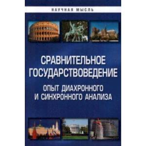 Сравнительное государствоведение. Опыт диахронного и синхронного анализа.  Монография Сравнительное государствоведение. Опыт диахронного и синхронного анализа.  Монография