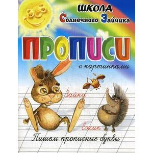 Прописи. Пишем прописные буквы. Учебно-практическое пособие