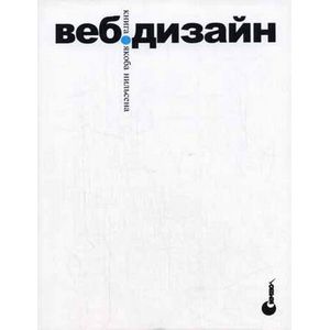 Веб-дизайн. Книга Якоба Нильсена
