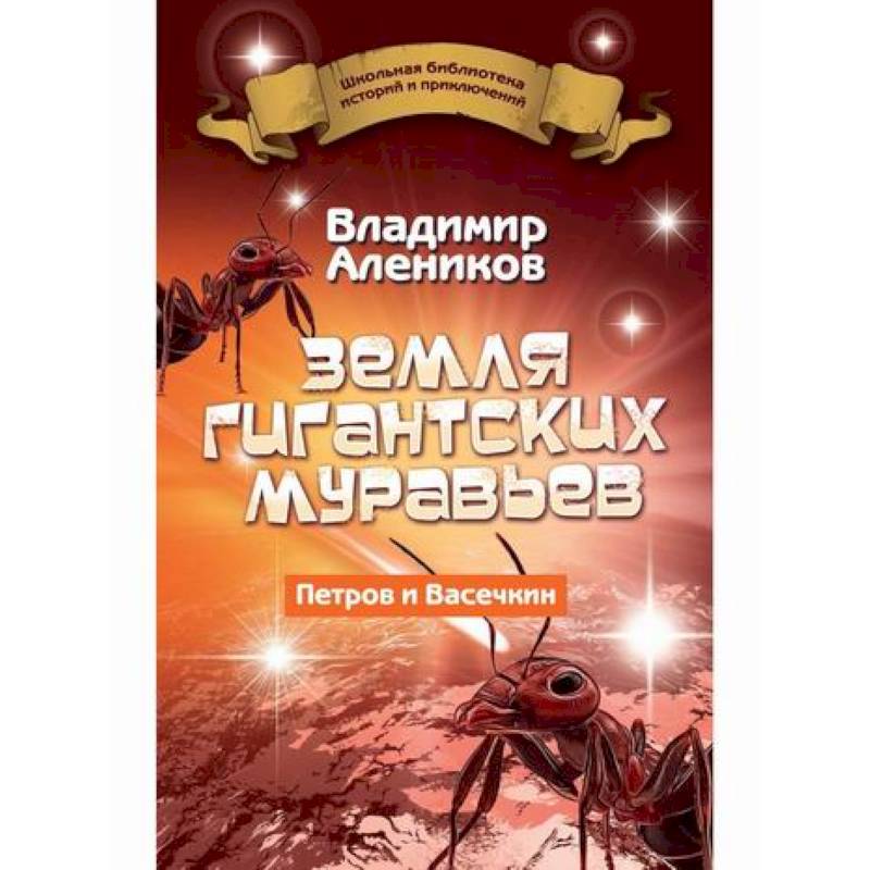 Земля гигантских муравьев Земля гигантских муравьев