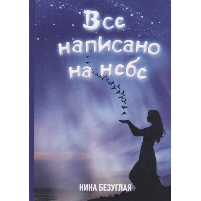 Все написано на небе Все написано на небе