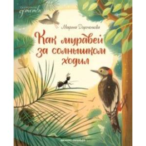 Как муравей за солнышком ходил Как муравей за солнышком ходил