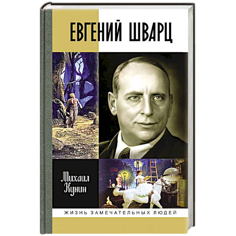 Евгений Шварц Евгений Шварц