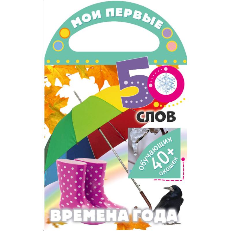 Мои первые 50 слов. Времена года Мои первые 50 слов. Времена года