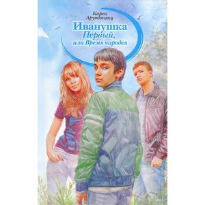 Иванушка Первый, или Время чародея