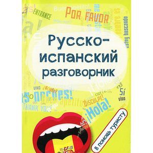Русско-испанский разговорник:в помощь туристу
