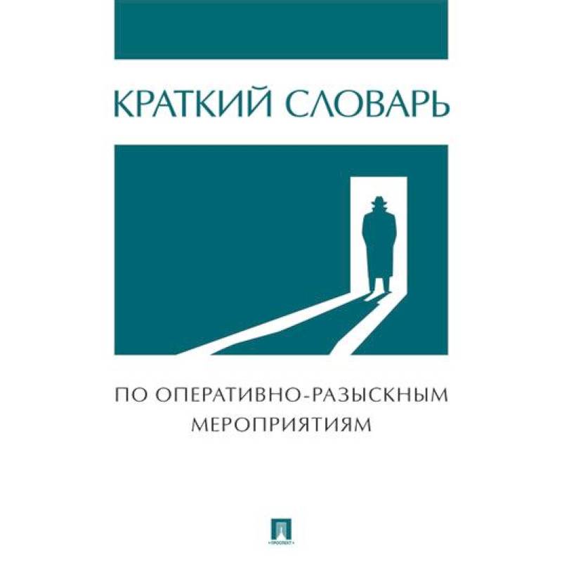 Краткий словарь по оперативно-разыскным мероприятиям