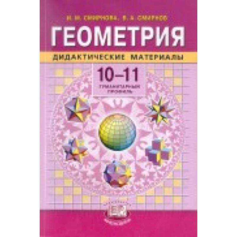 Геометрия 10 11 учебник. Смирнова Смирнов геометрия 10-11 класс. Геометрия 11 класс Смирнова Смирнов. Геометрия 10 класс дидактические материалы. Дидактические материалы по геометрии 11.