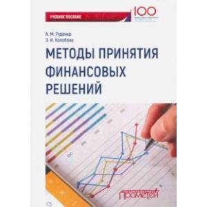 Методы принятия финансовых решений. Учебное пособие