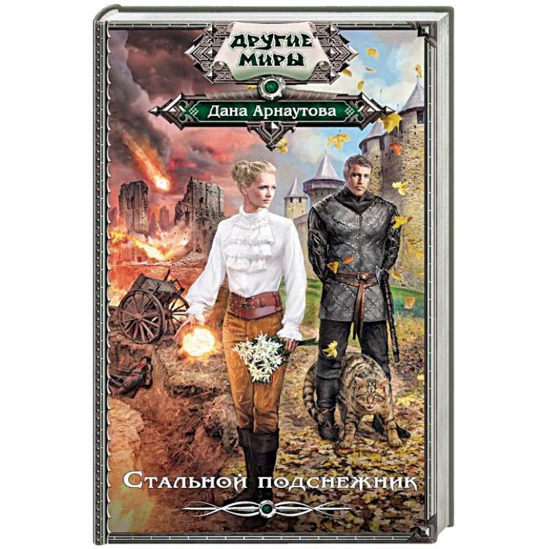 Стальной подснежник