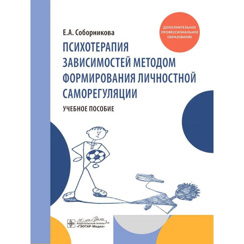 Психотерапия зависимостей методом формирования личностной саморегуляции : учебное пособие