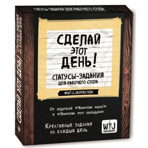 Сделай этот день! Статусы-задания для рабочего стола
