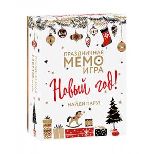 Новый Год. Праздничная МЕМО-игра