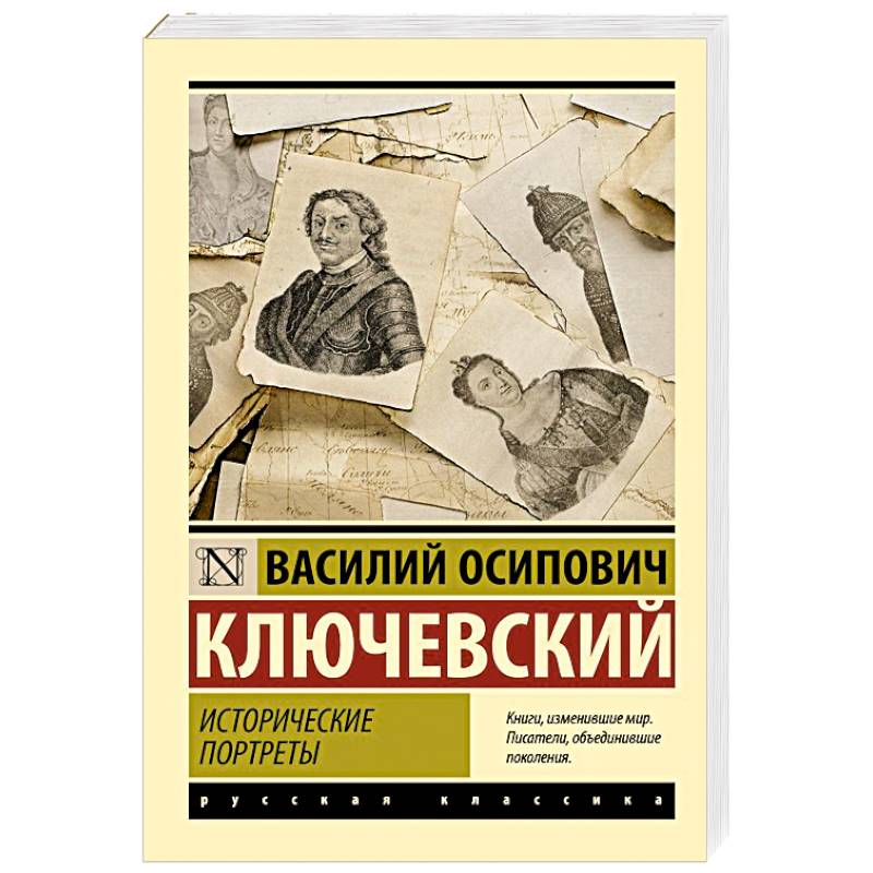Исторические портреты Исторические портреты
