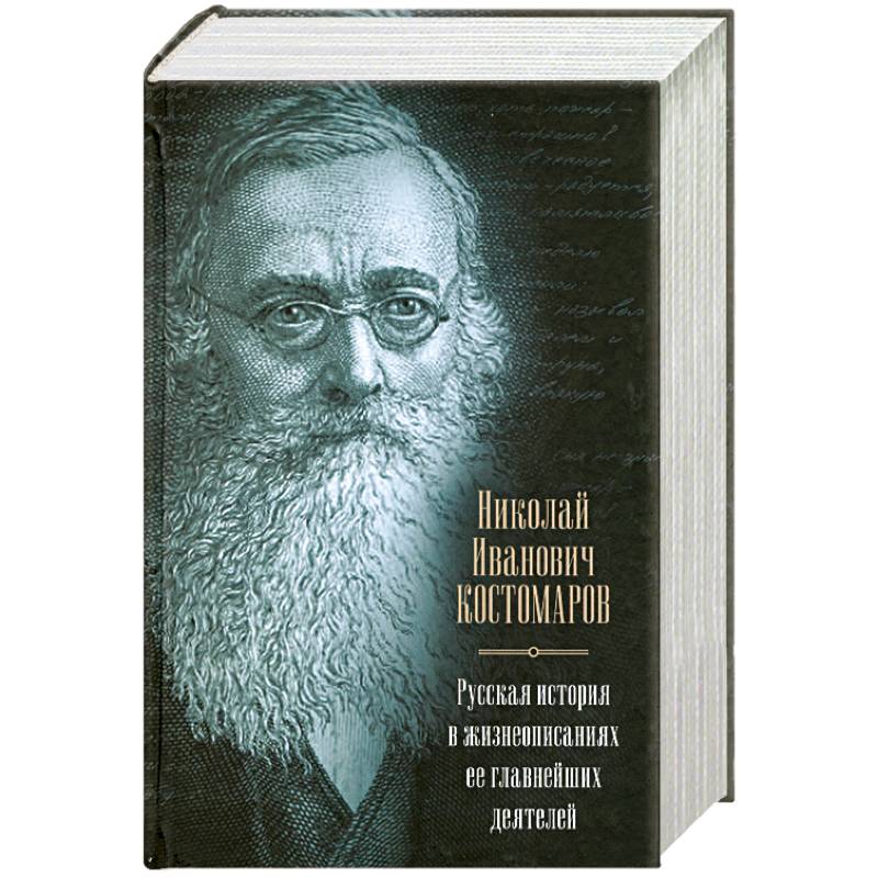 Русская история в жизнеописаниях ее главнейших деятелей