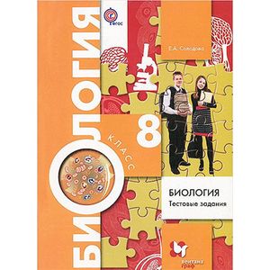 Биология. 8 класс. Тестовые задания. Дидактические материалы