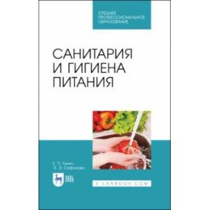 Санитария и гигиена питания. Учебное пособие. СПО