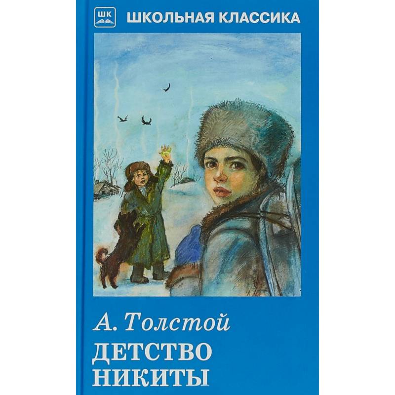 Толстой детство никиты. Алексей Николаевич толстой детство Никиты. Детство Никиты Алексей толстой фильм. Толстой а.н. 