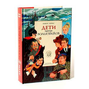 Дети против волшебников. Книга 1