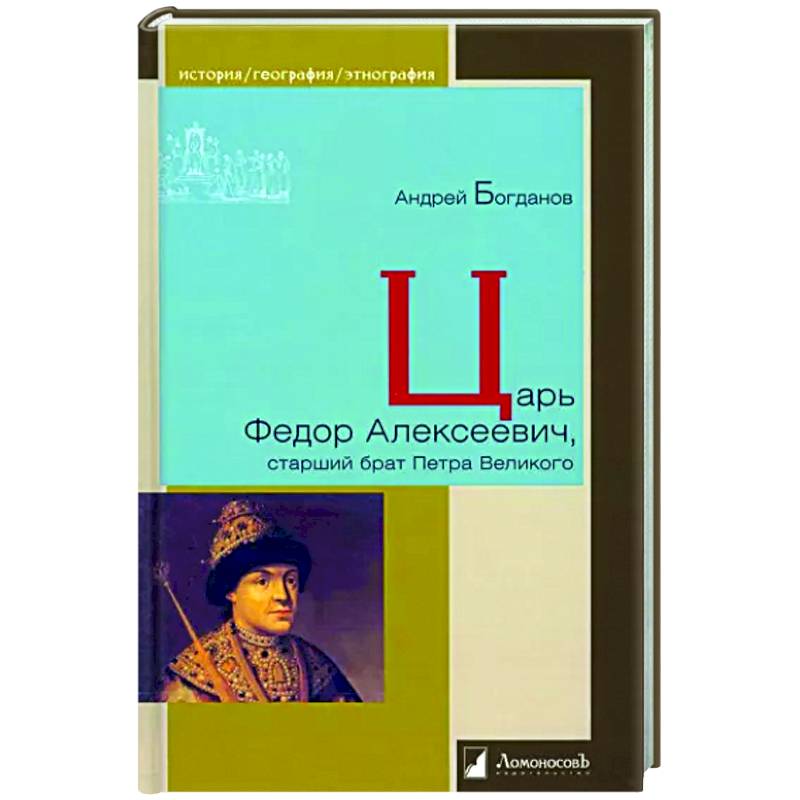 Царь Федор Алексеевич, старший брат Петра Великого Царь Федор Алексеевич, старший брат Петра Великого