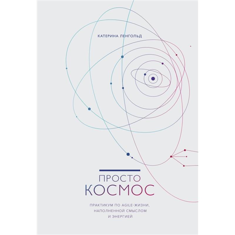 Просто космос. Практикум по Agile-жизни, наполненной смыслом и энергией