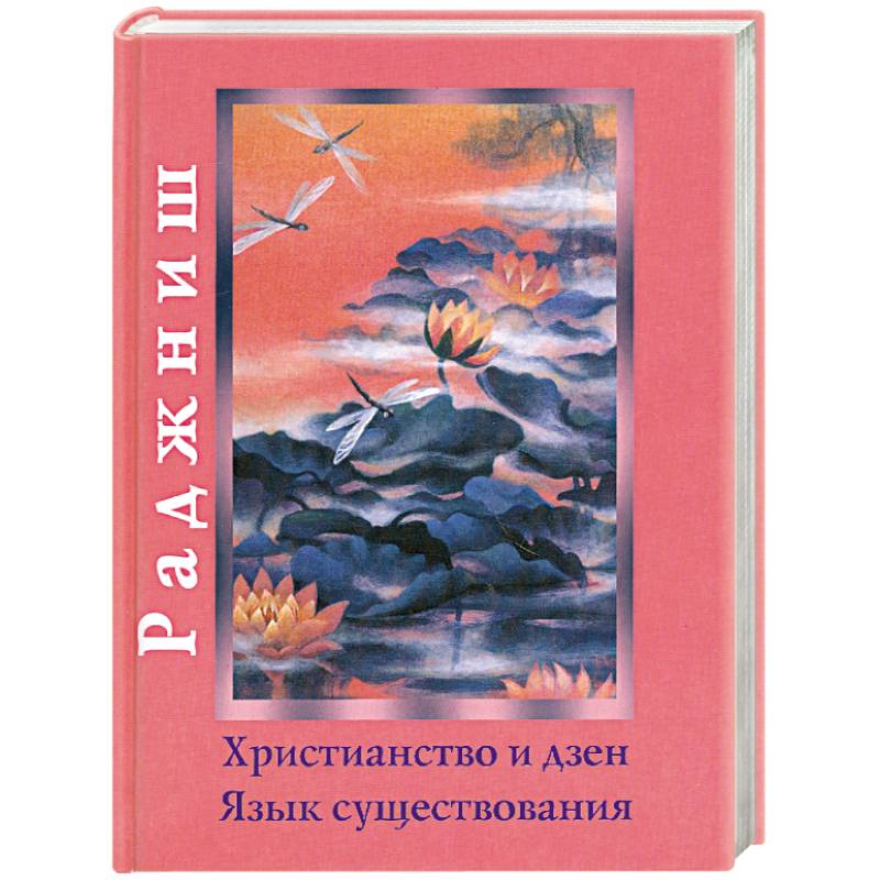 Язык дзен. Дзен христианство. Христианство и дзен. Язык существования.