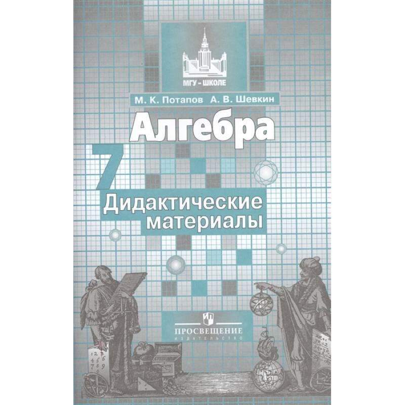 Дидактические материалы 8 класс шевкин. Дидактические материалы по алгебре 8 класс Потапов. Алгебра 7 класс дидактические материалы. Алгебра 7 класс дидактические материалы Потапов. Алгебра 9 класс дидактические материалы.