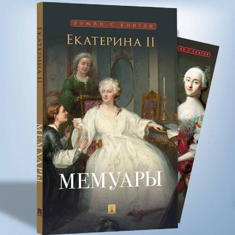 Екатерина II. Мемуары Екатерина II. Мемуары