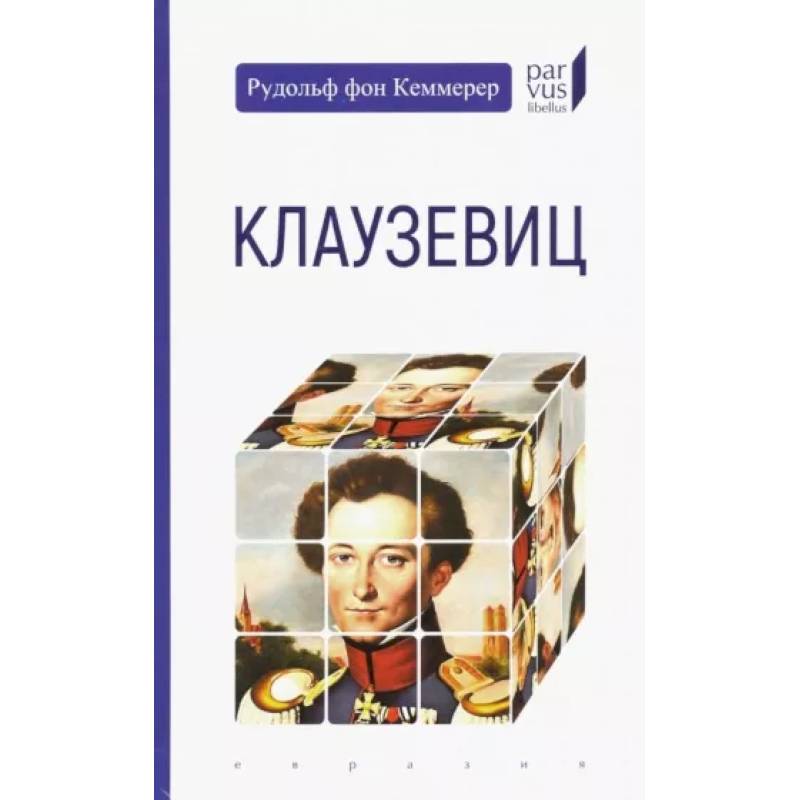 Клаузевиц Клаузевиц