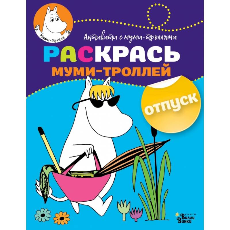 Раскрась муми-троллей. Отпуск