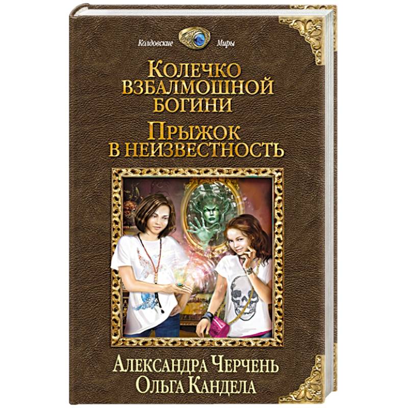 Колечко взбалмошной богини. Прыжок в неизвестность