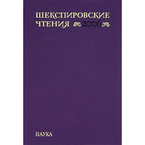 Шекспировские чтения 2006
