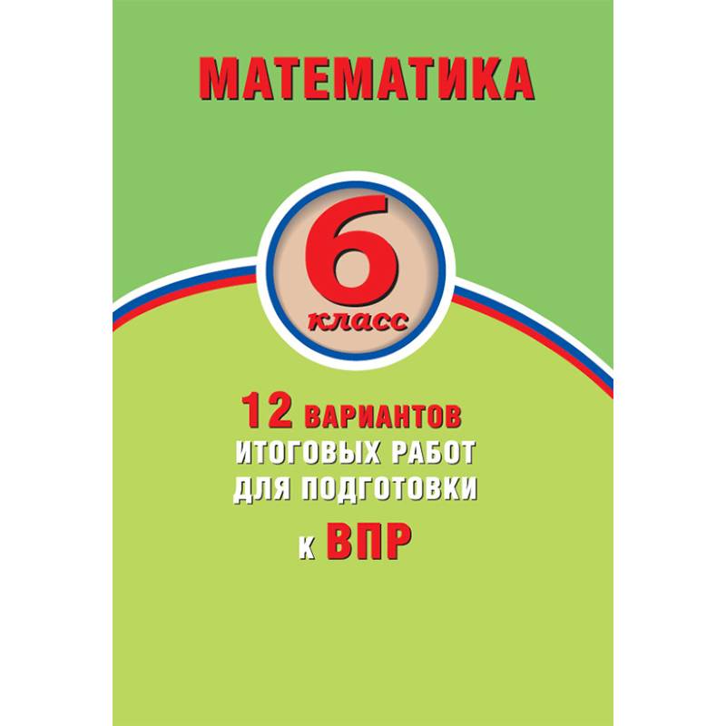 30 вариантов впр. 10 Вариантов итоговых работ для подготовки. Сборник вариантов по математике. ВПР по математике 6 класс фото. Матем 6 класс ВПР О.А.Виноградова,г.и.Вольфсон