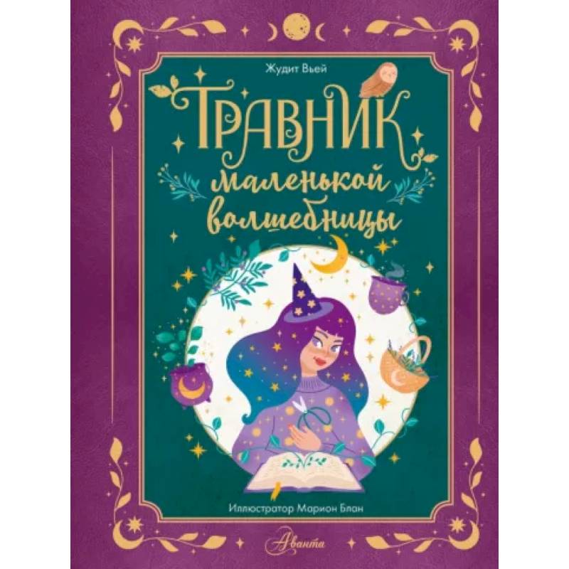 Травник маленькой волшебницы Травник маленькой волшебницы