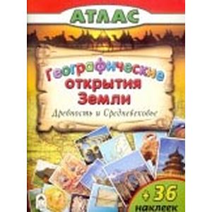 Географические открытия Земли. Древность и Средневековье