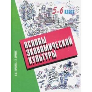 Основы экономической культуры. 5-6 классы. Учебник