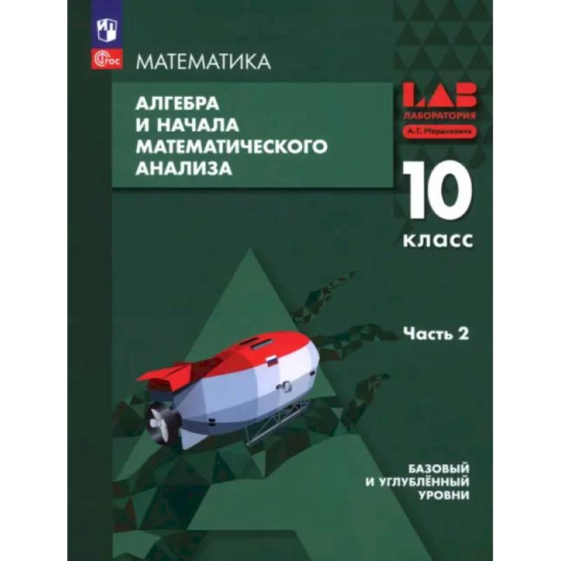 Алгебра и начала мат. анализа. 10 класс. Базовый и углубленный уровни. Учебное пособие. Часть 2 Алгебра и начала мат. анализа. 10 класс. Базовый и углубленный уровни. Учебное пособие. Часть 2