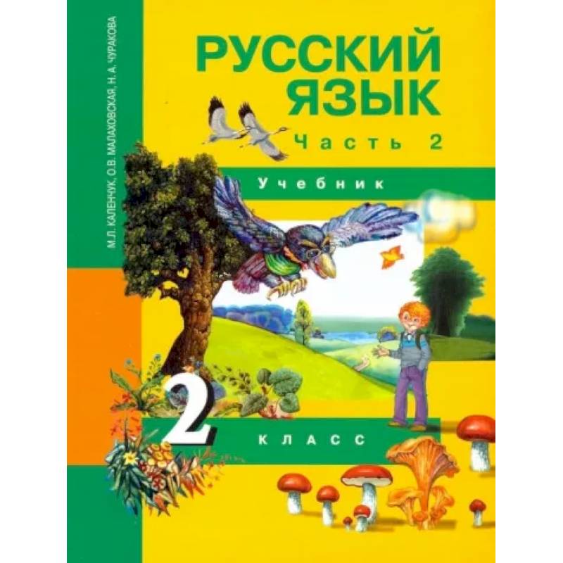 Русский Язык. 2 Класс. Учебник. В 3-Х Частях. Часть 2. ФГОС.